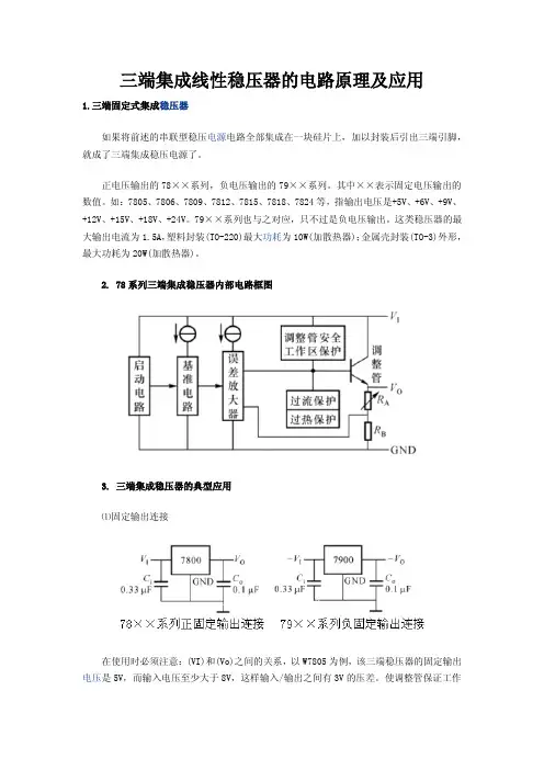 三端集成线性稳压器的电路原理及应用