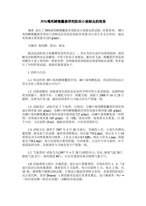 30%毒死蜱微囊悬浮剂防治小麦蚜虫的效果