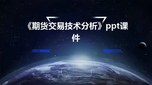 《期货交易技术分析》课件