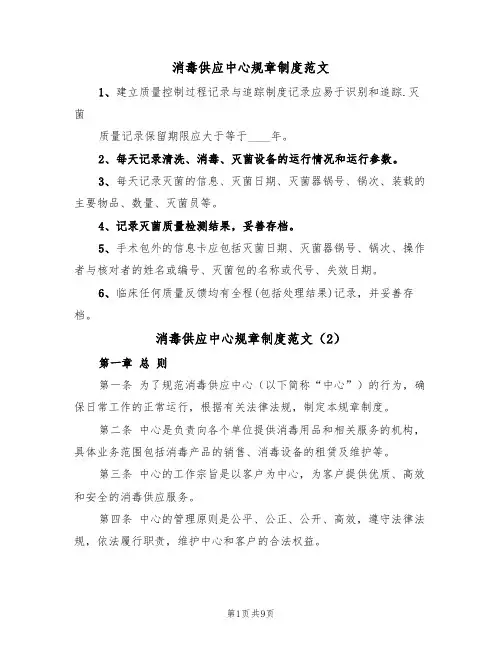 消毒供应中心规章制度范文（3篇）