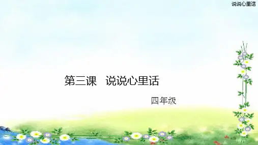 部编四年级下册语文课件-作文指导：说说心里话  (共23张PPT)