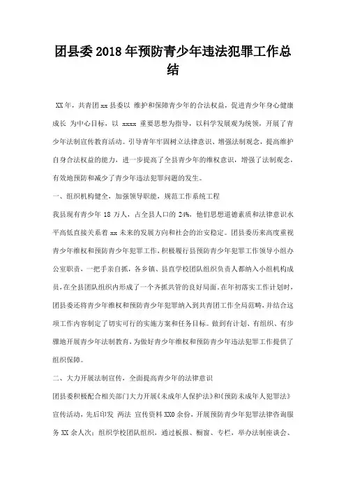 团县委预防青少违法犯罪工作总结