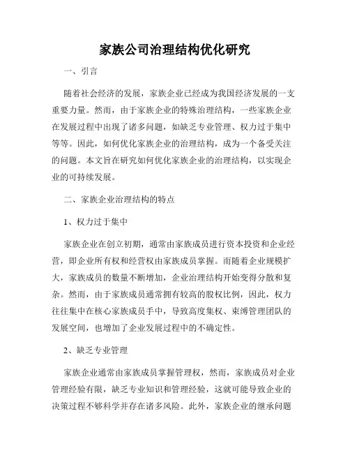 家族公司治理结构优化研究