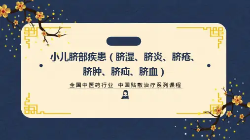 中药穴位贴敷治疗小儿脐部疾患(脐湿、脐炎、脐疮、脐肿、脐疝、脐血)