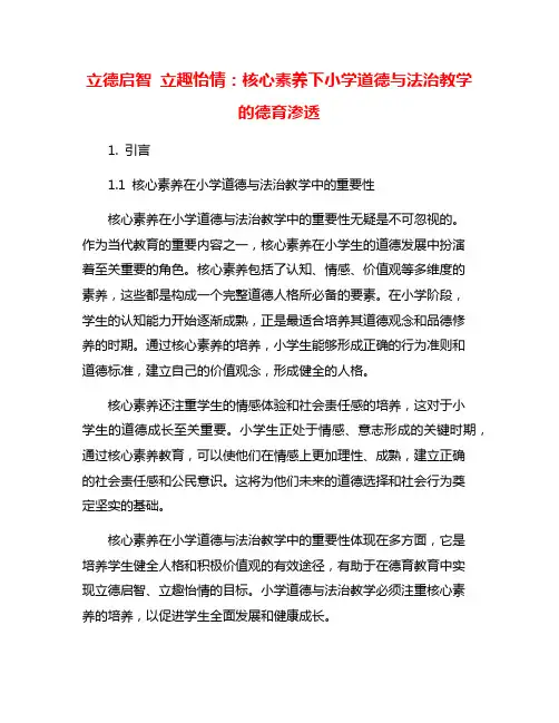 立德启智 立趣怡情：核心素养下小学道德与法治教学的德育渗透