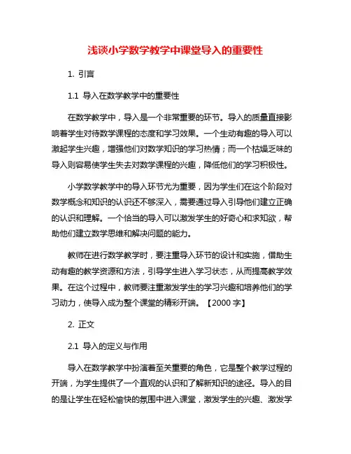 浅谈小学数学教学中课堂导入的重要性
