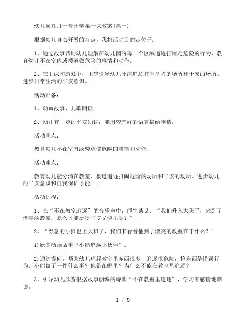 幼儿园九月一号开学第一课教案