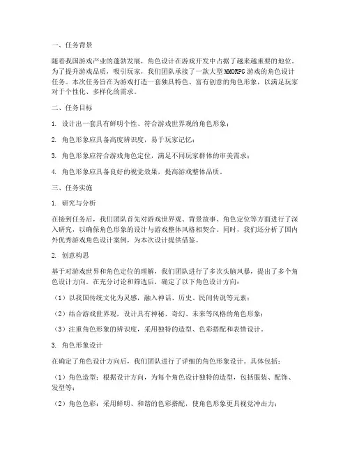 角色设计任务总结范文