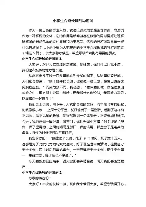 小学生介绍长城的导游词范文（精选5篇）
