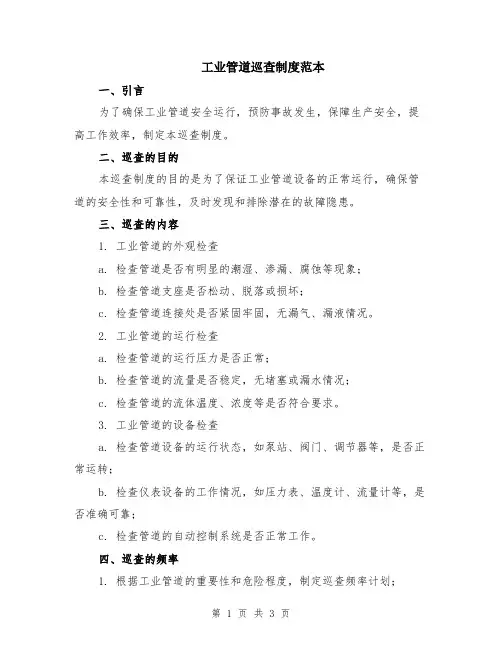 工业管道巡查制度范本