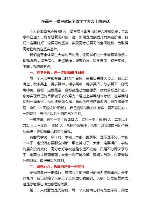 在高三一模考试后全体学生大会上的讲话