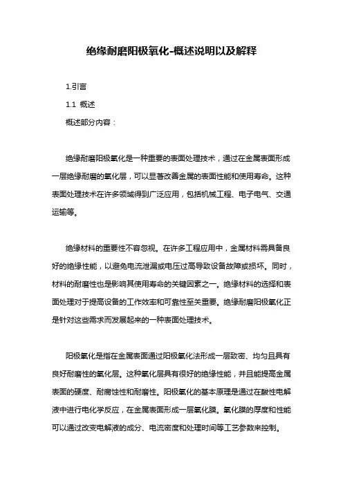 绝缘耐磨阳极氧化-概述说明以及解释