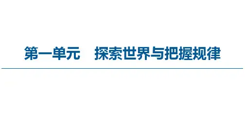 高中政治统编版必修四哲学与文化2.1世界的物质性课件[1]