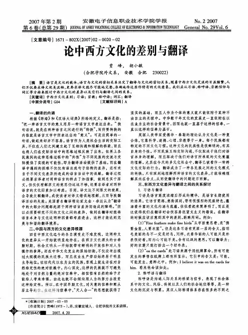论中西方文化的差别与翻译 新闻学