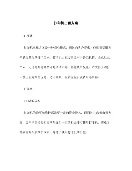 打印机出租方案