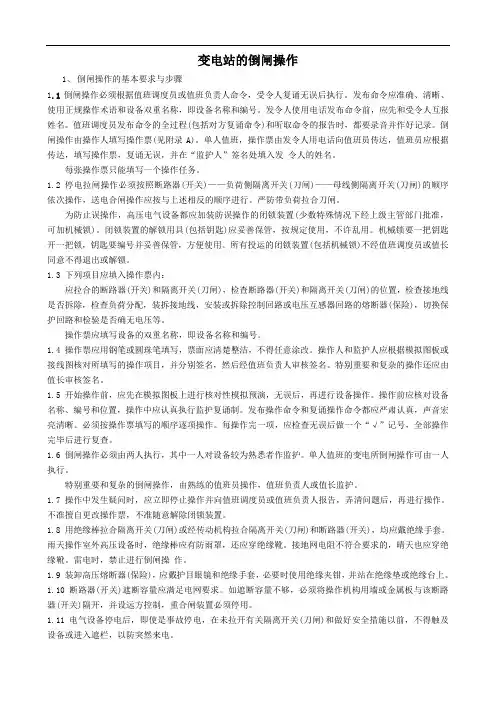 变电站的倒闸操作