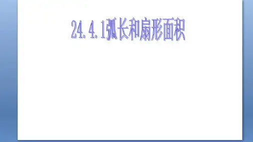 人教版九年级上册数学244弧长和扇形面积课件(19张ppt)