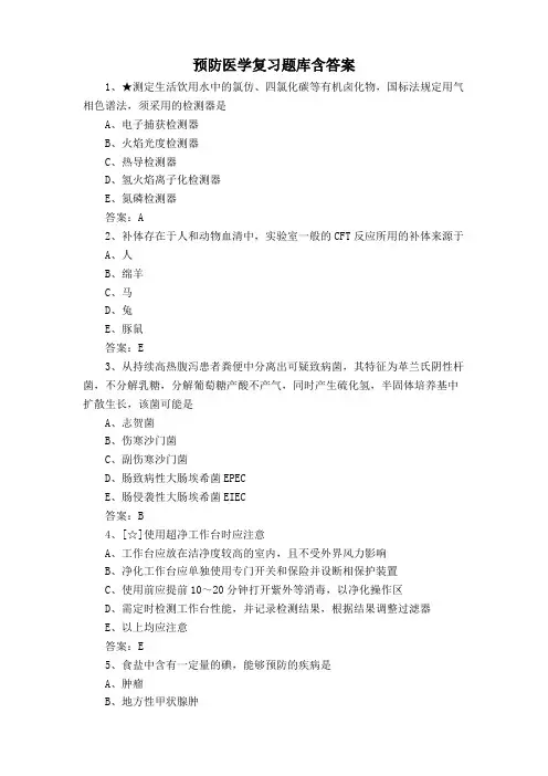预防医学复习题库含答案