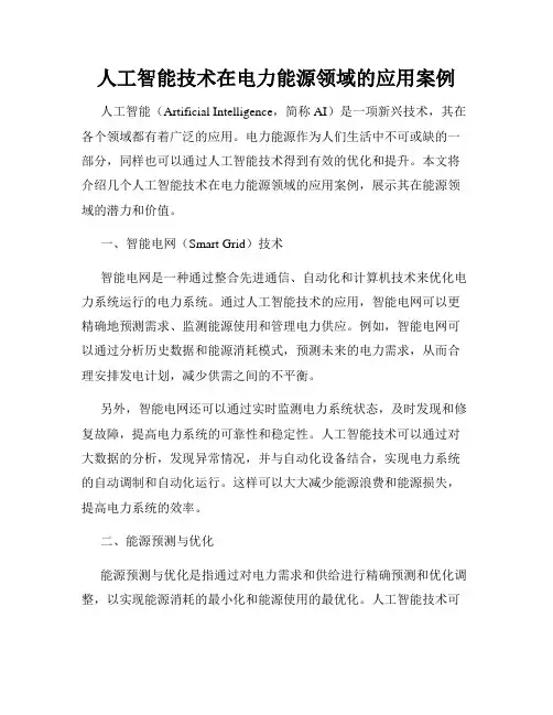 人工智能技术在电力能源领域的应用案例