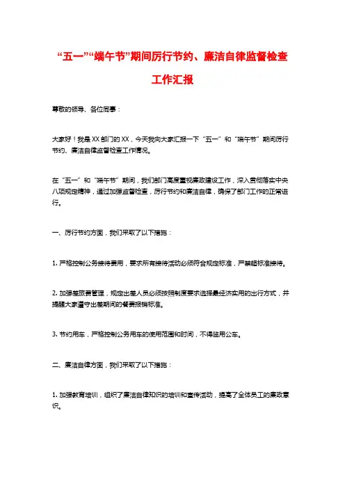 “五一”“端午节”期间厉行节约、廉洁自律监督检查工作汇报
