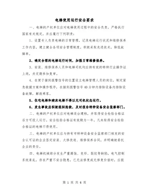 电梯使用运行安全要求(三篇)