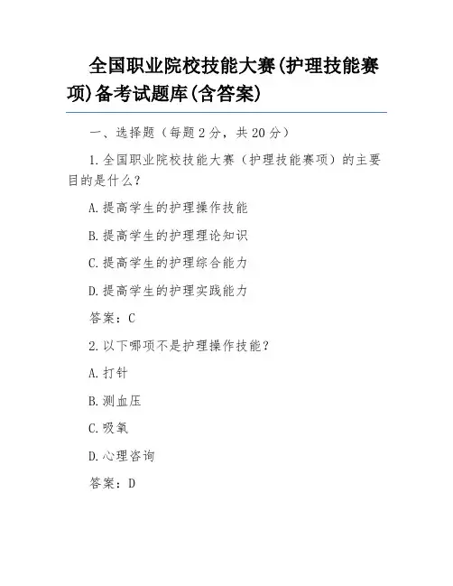 全国职业院校技能大赛(护理技能赛项)备考试题库(含答案)