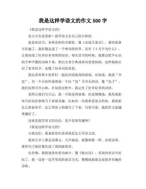 我是这样学语文的作文500字
