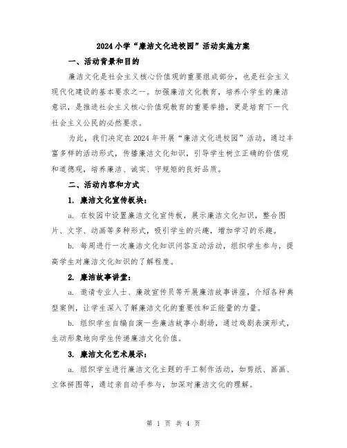 2024小学“廉洁文化进校园”活动实施方案