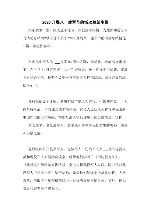 2020开展八一建军节的活动总结多篇