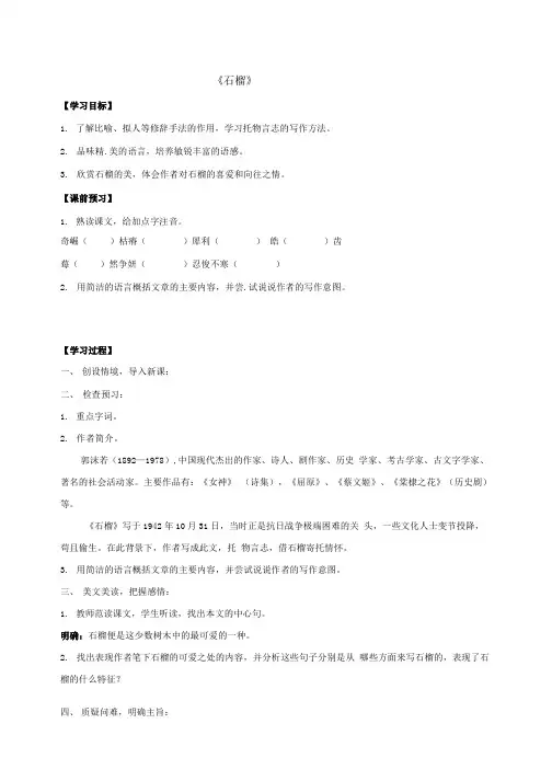 八年级语文下册3石榴学案苏教版.doc
