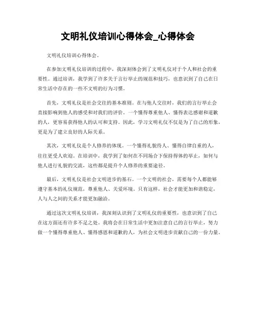 文明礼仪培训心得体会_心得体会