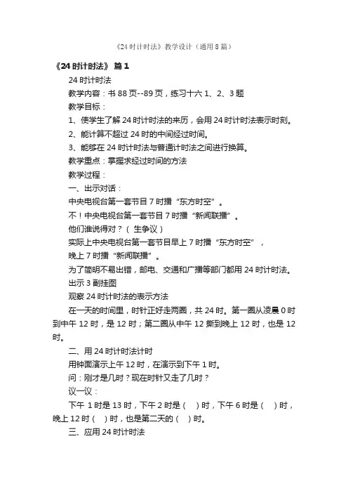 《24时计时法》教学设计（通用8篇）