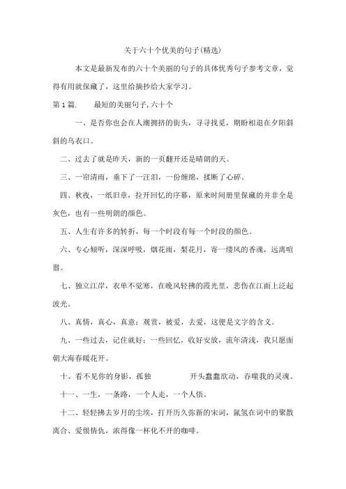 六十个优美的句子