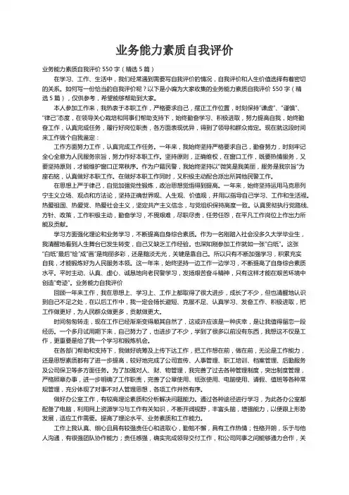 业务能力素质自我评价550字（精选5篇）