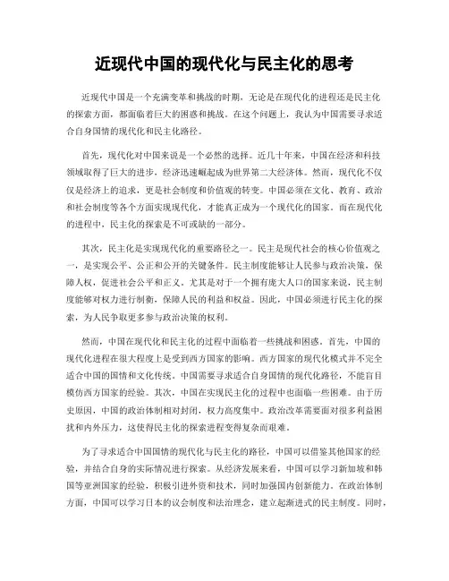 近现代中国的现代化与民主化的思考