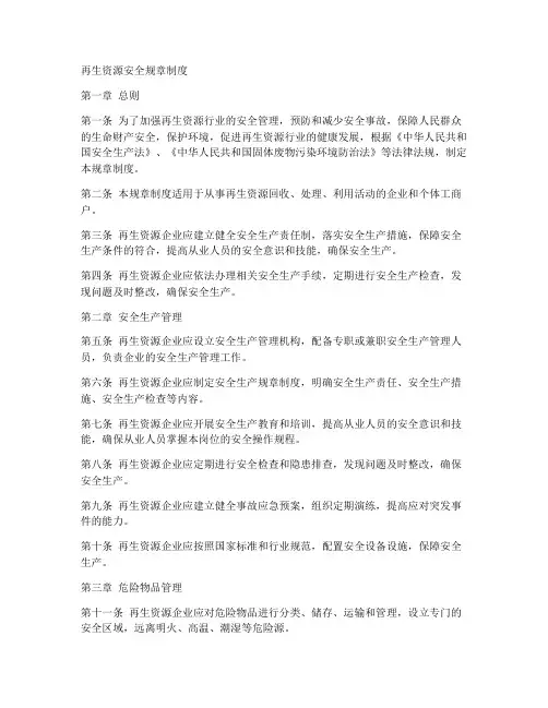 再生资源安全规章制度