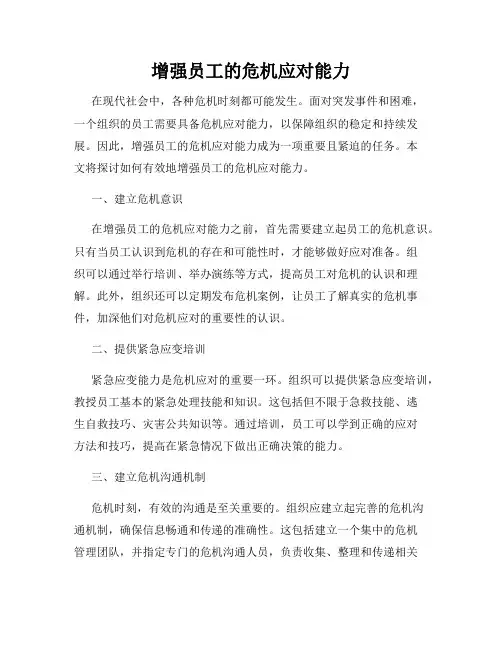增强员工的危机应对能力