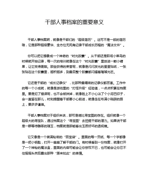 干部人事档案的重要意义