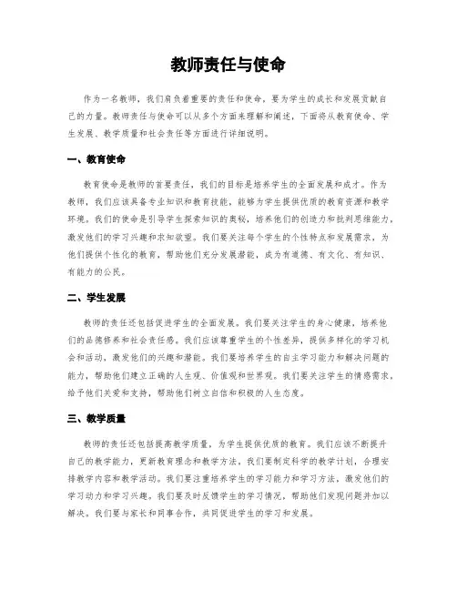 教师责任与使命