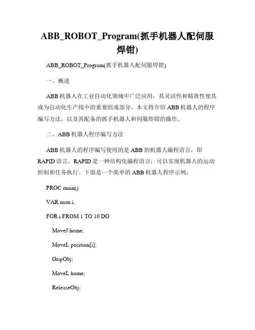 ABB_ROBOT_Program(抓手机器人配伺服焊钳)