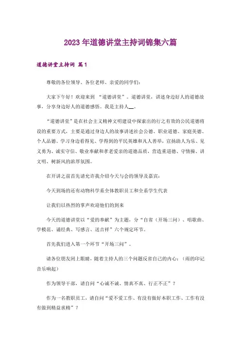 2023年道德讲堂主持词锦集六篇