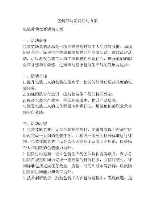 包装劳动竞赛活动方案