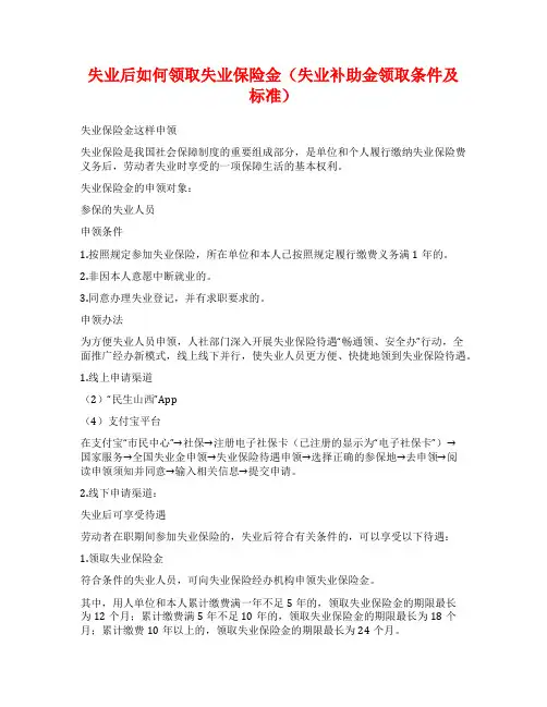 失业后如何领取失业保险金(失业补助金领取条件及标准)