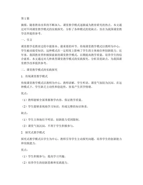 课堂教学模式的实践探究(3篇)