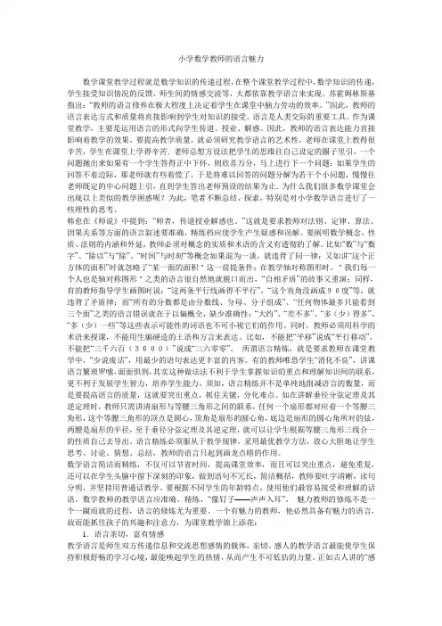 小学数学教师的语言魅力
