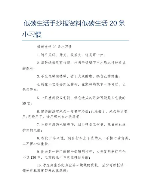 低碳生活手抄报资料低碳生活20条小习惯文字稿