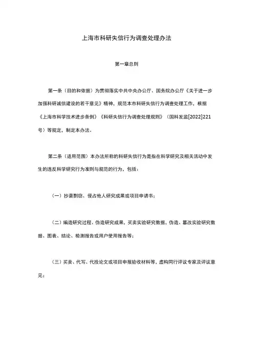 上海市科研失信行为调查处理办法