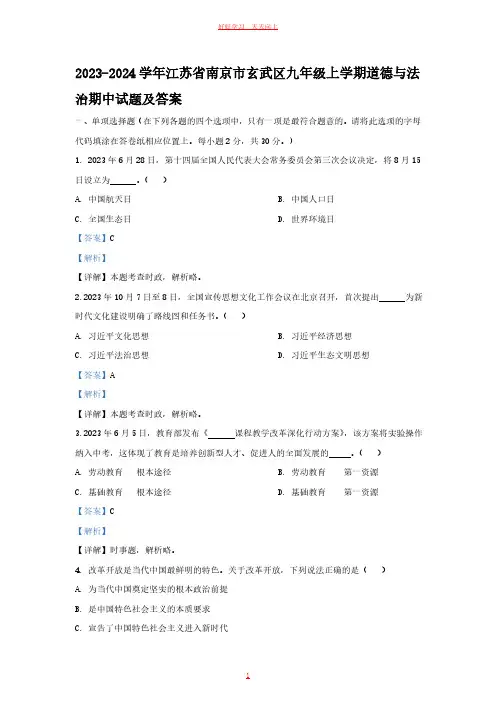 2023-2024学年江苏省南京市玄武区九年级上学期道德与法治期中试题及答案