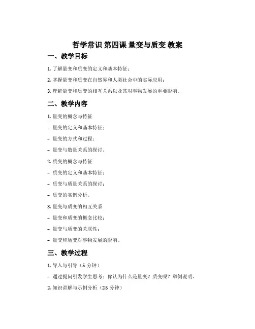 《哲学常识》第四课 量变与质变 教案