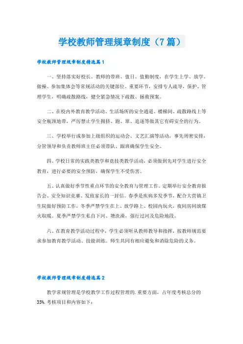 学校教师管理规章制度(7篇)